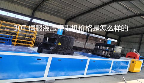 30T 伺服液壓牽引機(jī)價(jià)格是怎么樣的？