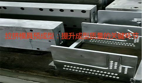 拉擠模具預(yù)成型：提升成型質(zhì)量的關(guān)鍵環(huán)節(jié)