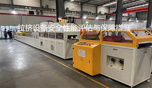 拉擠設備安全性能評估與保障措施