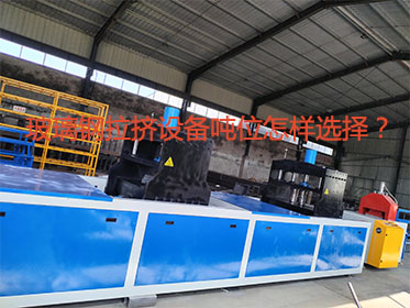 玻璃鋼拉擠設(shè)備噸位怎樣選擇？